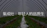 集成灶：年轻人的品质生活，从做一顿饭开始