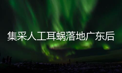 集采人工它能够重建感音器官