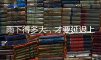 雨下得多大，才要延迟上学�、停课？珠海详细解答→