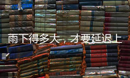 学生家长发现风雨较大