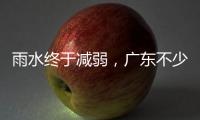 雨水终于减弱，广东不少地市端午假期有好天气