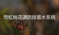 雨虹桃花源防排蓄水系统，乐享“海绵生活”