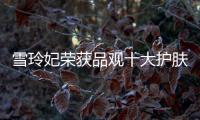 雪玲妃荣获品观十大护肤品牌，今年它都做了什么?