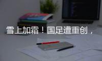 雪上加霜	！国足遭重创，天才前锋受伤+宋凯不满	，PK日本0