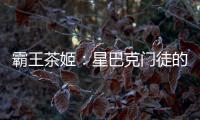 霸王茶姬：星巴克门徒的崛起与隐忧
