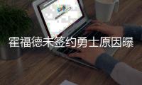 霍福德未签约勇士原因曝光
！原来是库明加阻碍，只因他没确定下家