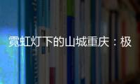 霓虹灯下的山城重庆：极具东方烟火气的赛博朋克城市叙事