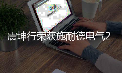 工业
、震坤数字赋能