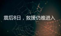 震后8日
，救援仍难进入叙利亚反对派控制区