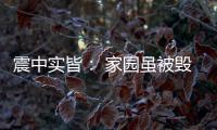 震中实皆： 家园虽被毁，救援物资紧缺有所缓解