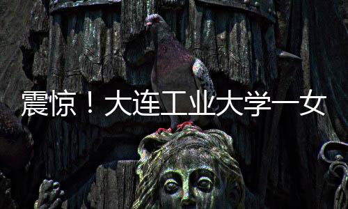 她是大连大学当交还有男友的