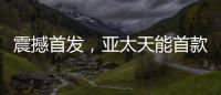 震撼首发
，亚太天能首款3D人脸识别指纹锁A7x重磅登场