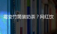 霉变竹筒装奶茶？网红饮品背后的食品安全隐患
