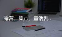 露营、集市、童话剧... 这场“爸”气十足的“家”年华，珠海家庭教育这么玩！
