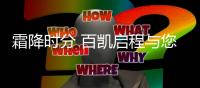 霜降时分 百凯启程与您共度温暖的家庭生活