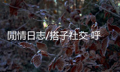 为了尽快融入职场氛围