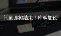 闹剧即将结束！库明加预计重回勇士
