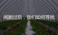 闹剧过后，我们如何寻找外星生命？