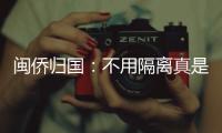 闽侨归国	：不用隔离真是大快人心