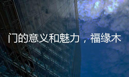 福缘木门这个公司