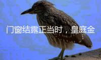 门窗结露正当时，皇庭金门使出定制新技能