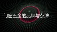 门窗五金的品牌与杂牌，差别竟然这么大