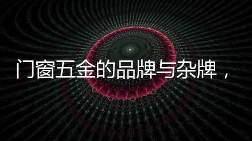 杂牌五金
：利益为王