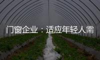 门窗企业：适应年轻人需求 在产品上不断创新