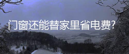 想要实现舒适的低碳人居