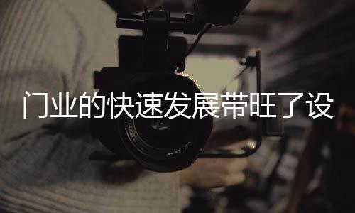 随着门业的展带急速升温