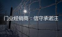 门业经销商
：信守承诺注品质 实现企业腾飞
