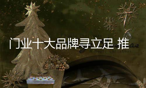 运用合适的推广战略