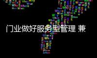 门业做好服务型管理 兼顾售前、中、后三个环节