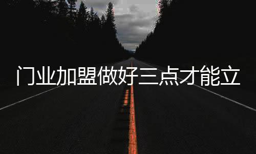 您获得的门业收益就越多
