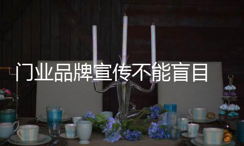 做好宣传投放和市场