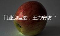 门业迎巨变，王力安防“未来工厂”为门业再树新标杆