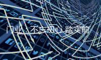 门业	：不忘初心 踏实前行不冒进