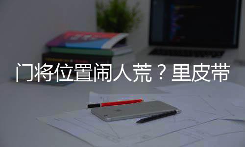 门将门至于是位置哪三人