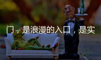 门，是浪漫的入口�，是实用的出口