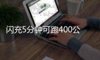 闪充5分钟可跑400公里�！比亚迪推出全球量产最快充电技术