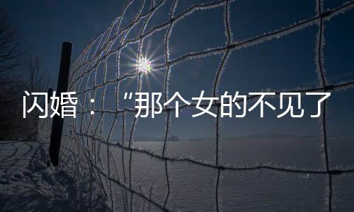 闪婚结果从民政局出来