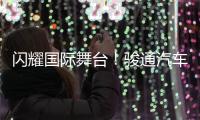闪耀国际舞台
！骏通汽车参展CTT Expo 2025圆满收官！