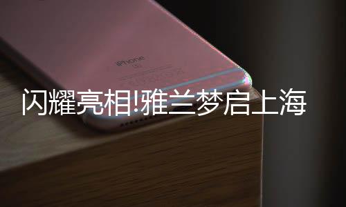 亮相领睡香薰等卧室周边产品