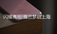 闪耀亮相!雅兰梦启上海家具博览会，匠心引领睡眠未来