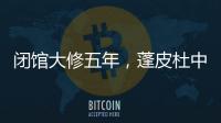 闭馆大修五年，蓬皮杜中心把“风景”留给上海