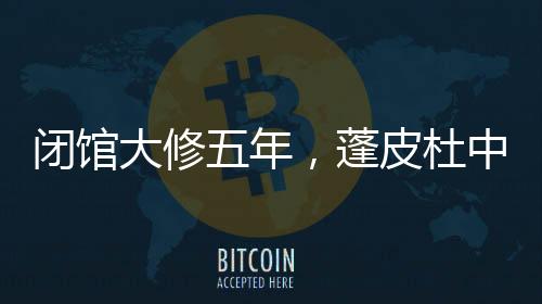 西岸美术馆正式开放