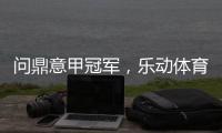 问鼎意甲冠军�，乐动体育赞助国米有希望!