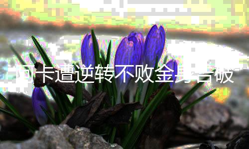 败金以6比4拿下了第三盘