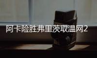 阿卡险胜弗里茨取温网20连胜，辛纳横扫德约跨赛季四进大满贯决赛
