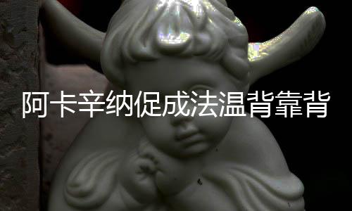 辛纳现当两人不愧为天选之子